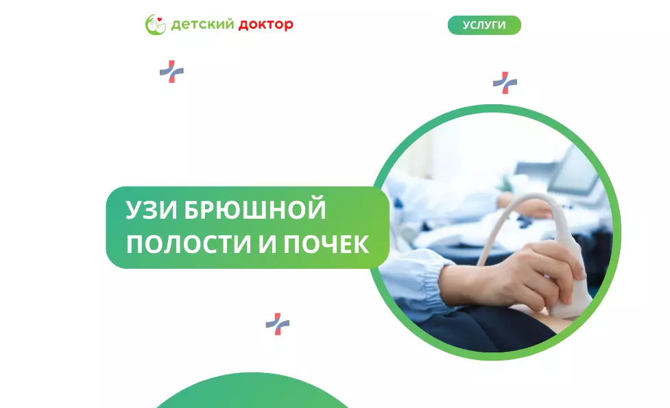 УЗИ брюшной полости и почек